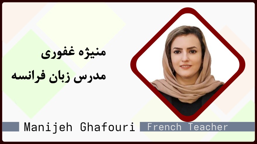 منیژه غفوری - مدرس زبان فرانسه